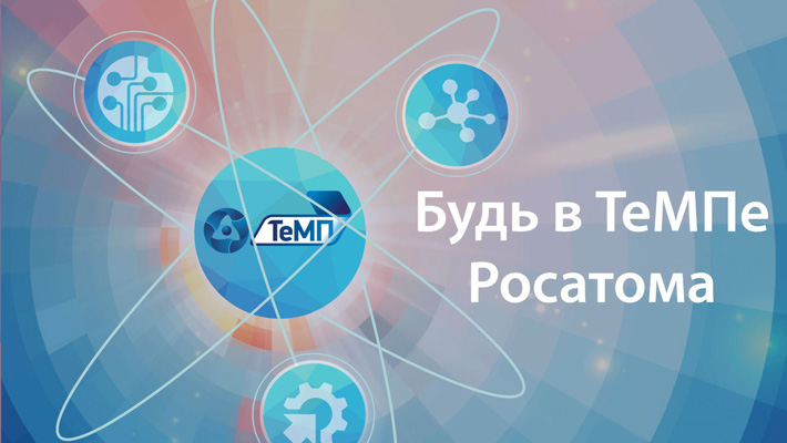 Турнир  молодых профессионалов «ТеМП» проект Госкорпорации «Росатом»