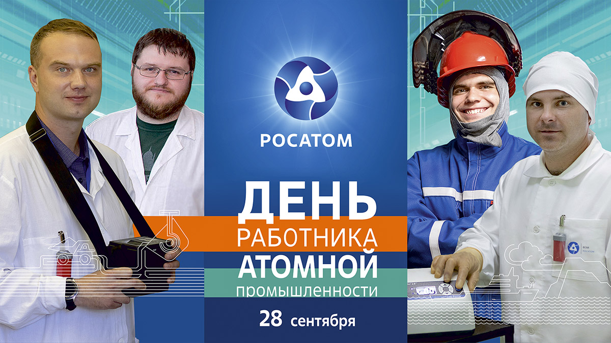 C Днём работника атомной промышленности!