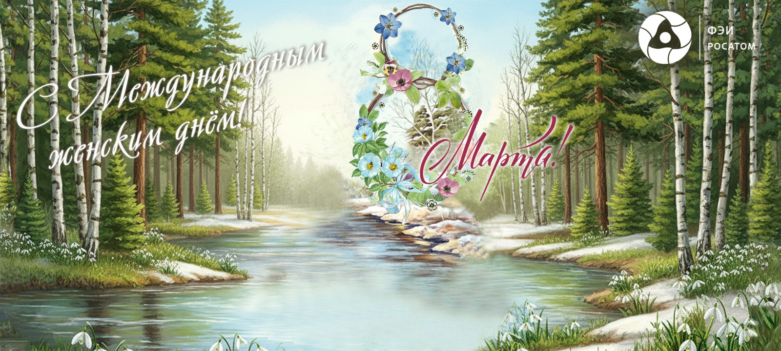 C Международным женским днём 8 марта!