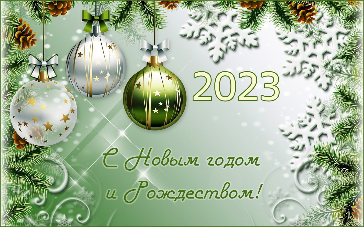 C Новым 2023 годом и Рождеством!