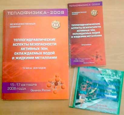 Издания конференции «Теплофизика–2008»