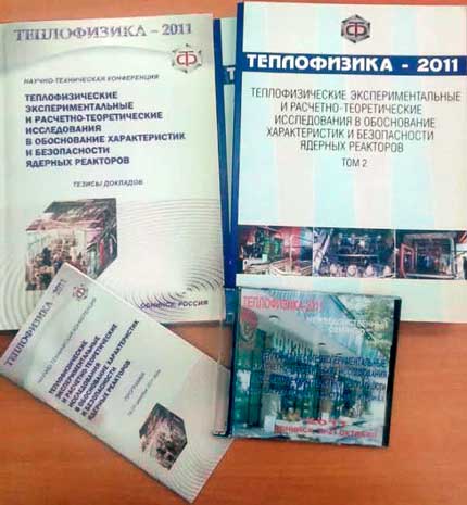 Издания конференции «Теплофизика–2011»