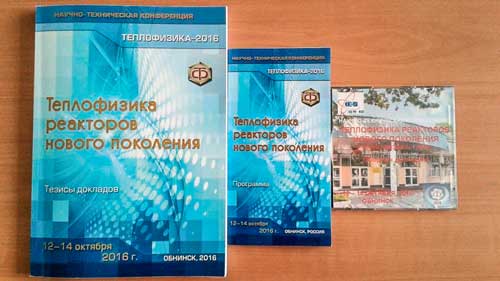 Издания конференции «Теплофизика–2016»