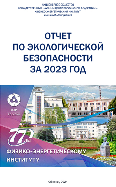 ГНЦ РФ – ФЭИ в 2023 году направил на природоохранные мероприятия более 37 млн рублей