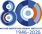 80 лет ФЭИ