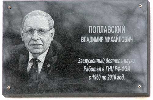 Мемориальную доску, посвященную памяти Владимира Михайловича Поплавского, открыли на территории ГНЦ РФ – ФЭИ.