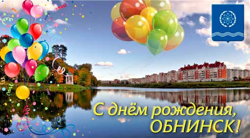 С днем рождения, любимый город Обнинск!