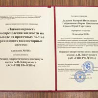 Ученые  ГНЦ РФ – ФЭИ получили награды за научное открытие в области гидродинамики.