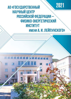 ГНЦ РФ — ФЭИ выпустил научно-технический отчет за 2021 год