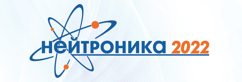 В Обнинске обсудят решения актуальных научно-технических задач в области физики ядерных установок