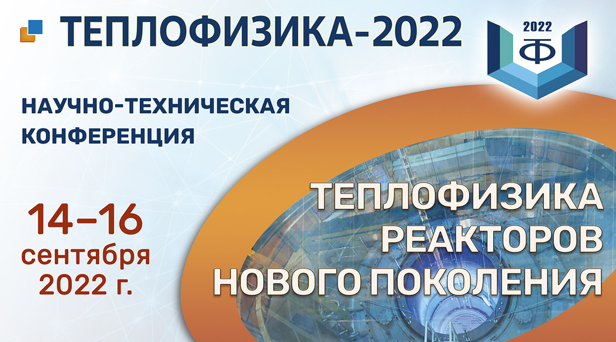 Российские теплофизики представят 95 докладов на научно-технической конференции в Обнинске