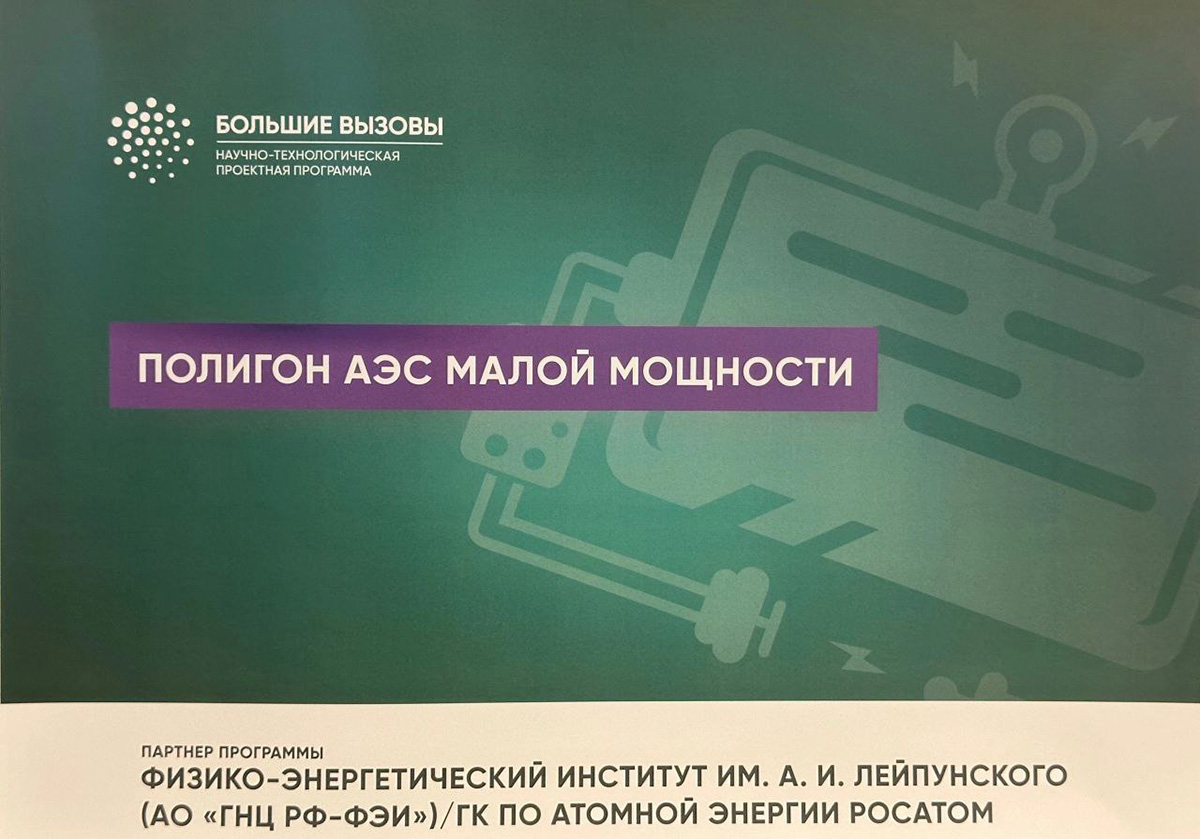 Команда наставников Физико-энергетического института вместе с талантливыми школьниками разработала проект «Полигон атомных станций малой мощности (АСММ)»