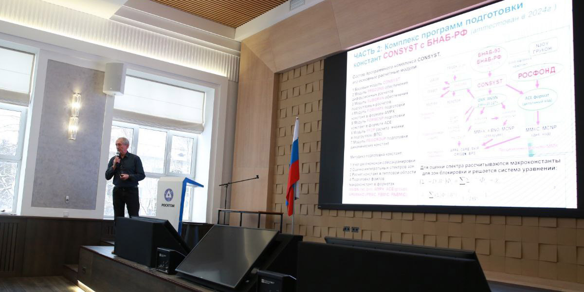 Задачи обеспечения расчётов реакторов надёжными ядерными данными обсудили в ГНЦ РФ – ФЭИ