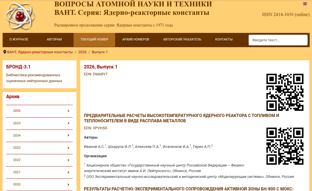 Вышел в свет 1-й номер журнала «Вопросы атомной науки и техники. Серия: Ядерно-реакторные константы»