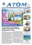 Корпоративная газета «Атом» № 05-06 (786-787)
май 2023