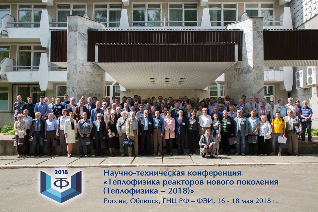 Научно-техническая конференция «Теплофизика реакторов нового поколения (ТЕПЛОФИЗИКА – 2018)».