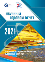 Научный годовой отчет АО «ГНЦ РФ – ФЭИ».
