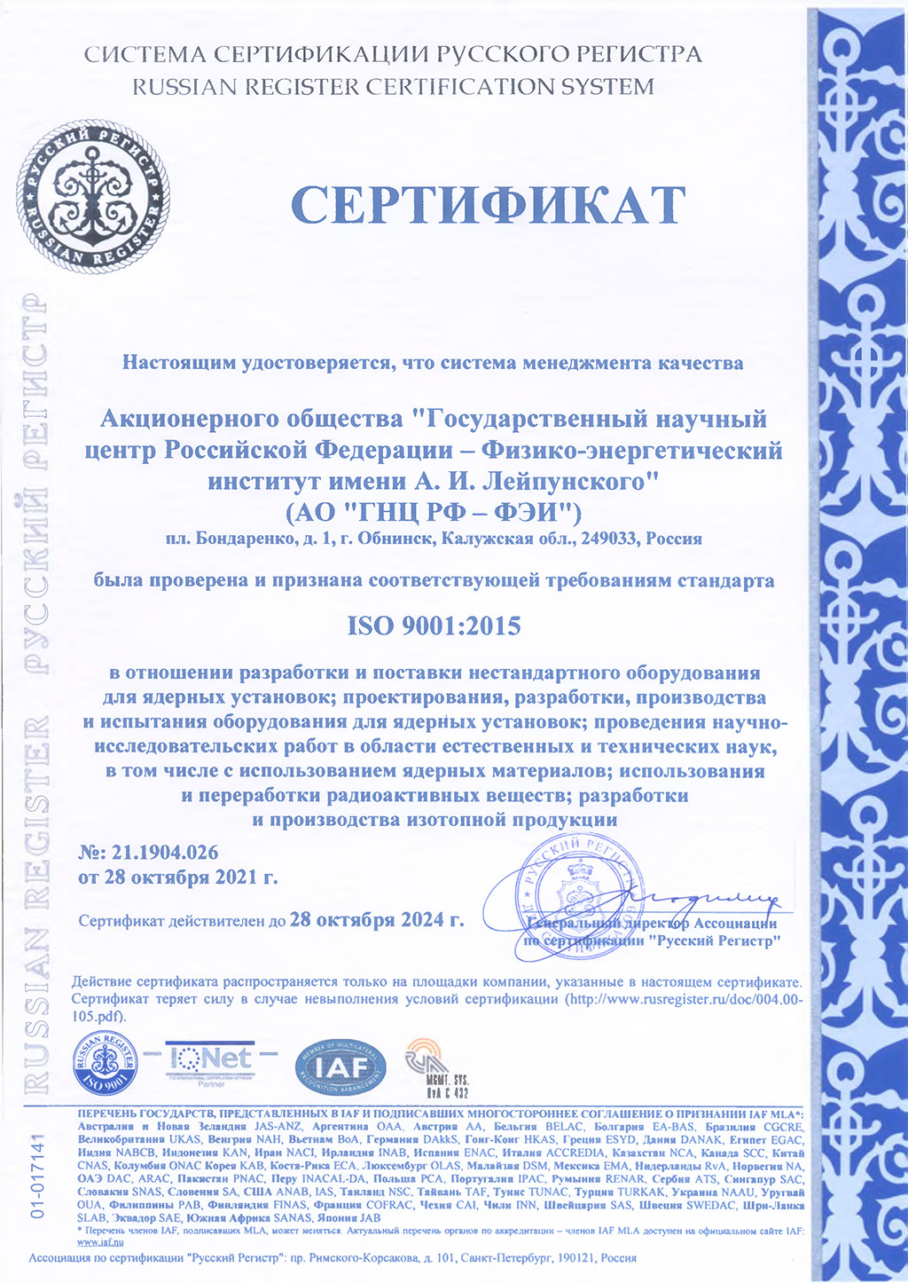 Международный Сертификат соответствия требованиям ISO 9001:2015 (на русском языке). Срок действия до 28.10.202